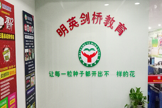 福建省宁德市明英剑桥教育
