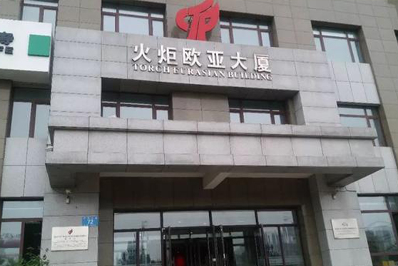 黑龙江省哈尔滨市火炬欧亚大厦