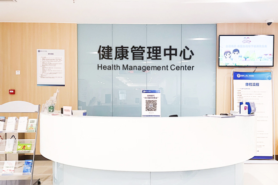 山东省青岛市···国际健康管理中心