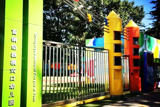 北京市石景山区···幼儿园