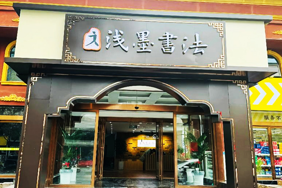 广东省清远市···书法