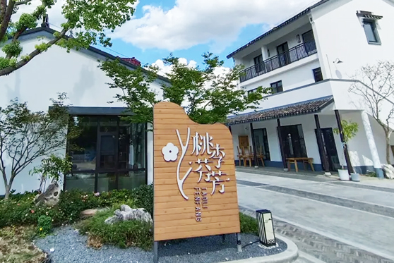 江苏省苏州市···民宿